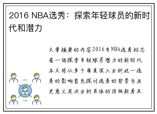 2016 NBA选秀：探索年轻球员的新时代和潜力
