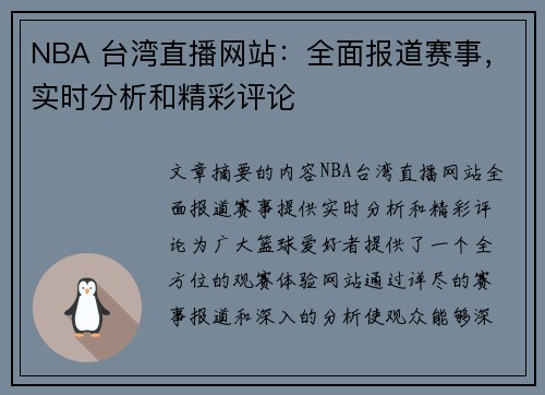 NBA 台湾直播网站：全面报道赛事，实时分析和精彩评论