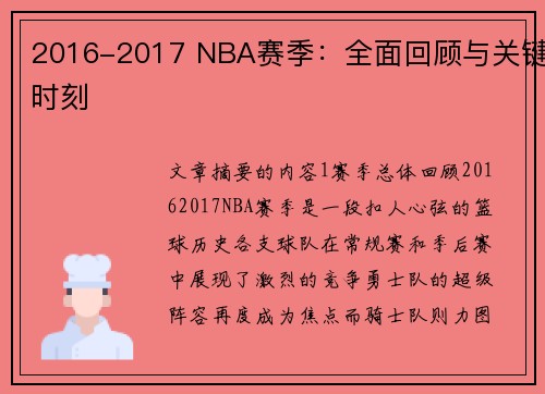 2016-2017 NBA赛季：全面回顾与关键时刻