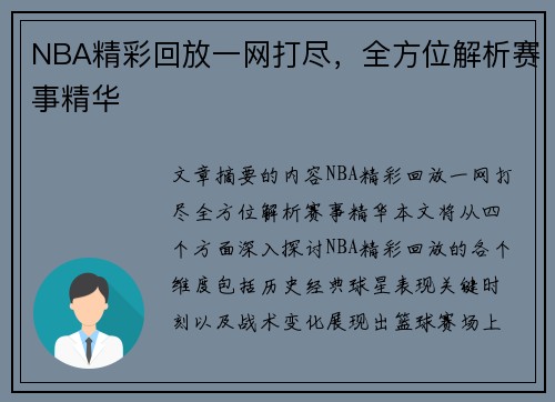 NBA精彩回放一网打尽，全方位解析赛事精华