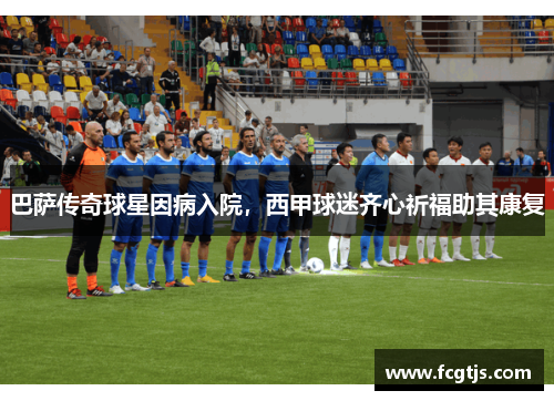 巴萨传奇球星因病入院，西甲球迷齐心祈福助其康复