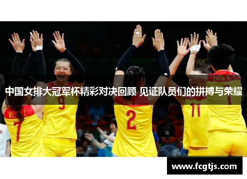 中国女排大冠军杯精彩对决回顾 见证队员们的拼搏与荣耀
