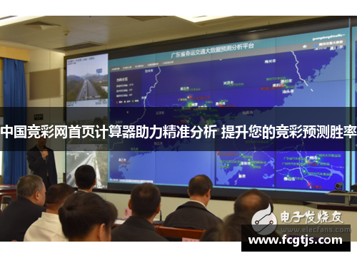 中国竞彩网首页计算器助力精准分析 提升您的竞彩预测胜率