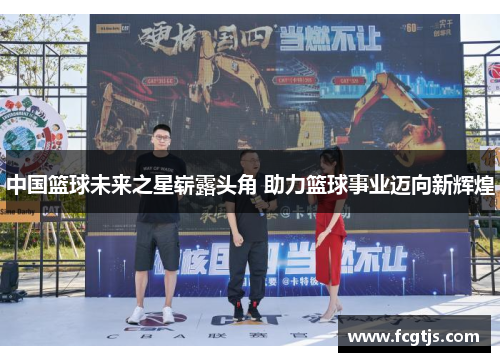 中国篮球未来之星崭露头角 助力篮球事业迈向新辉煌