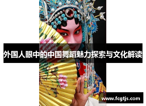 外国人眼中的中国舞蹈魅力探索与文化解读