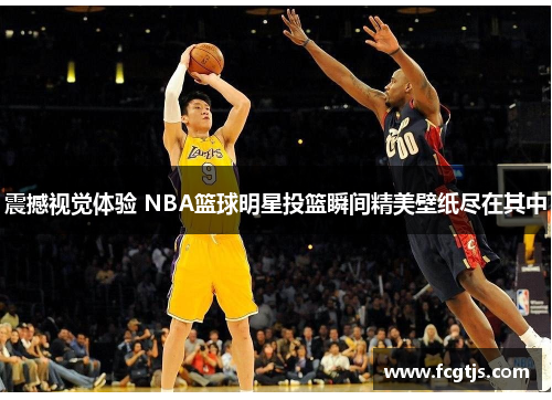 震撼视觉体验 NBA篮球明星投篮瞬间精美壁纸尽在其中