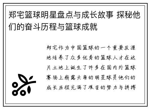 郑宅篮球明星盘点与成长故事 探秘他们的奋斗历程与篮球成就