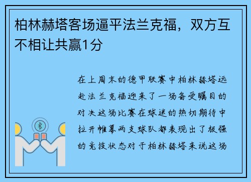 柏林赫塔客场逼平法兰克福，双方互不相让共赢1分