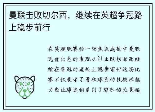曼联击败切尔西，继续在英超争冠路上稳步前行
