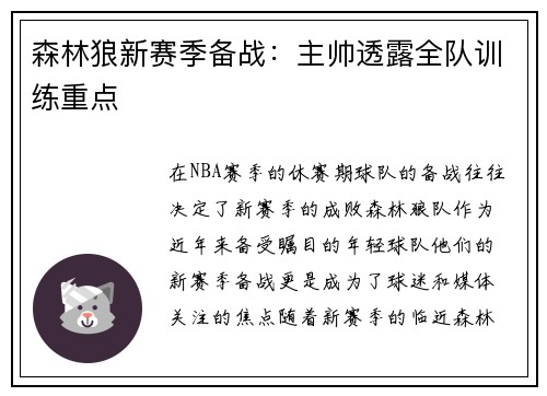 森林狼新赛季备战：主帅透露全队训练重点