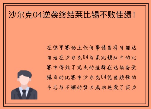 沙尔克04逆袭终结莱比锡不败佳绩！