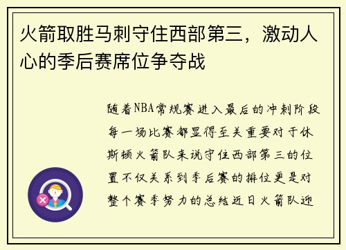 火箭取胜马刺守住西部第三，激动人心的季后赛席位争夺战