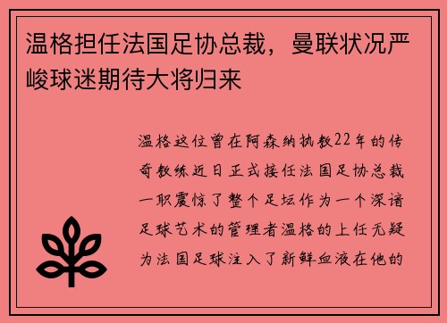 温格担任法国足协总裁，曼联状况严峻球迷期待大将归来