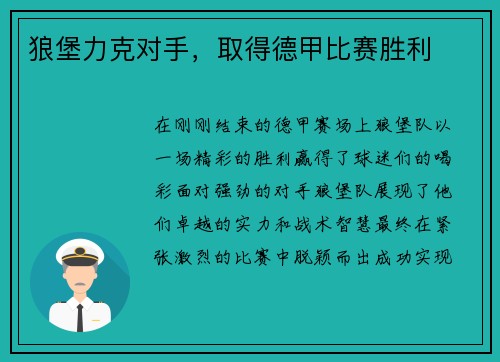 狼堡力克对手，取得德甲比赛胜利