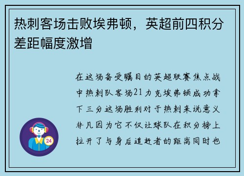 热刺客场击败埃弗顿，英超前四积分差距幅度激增