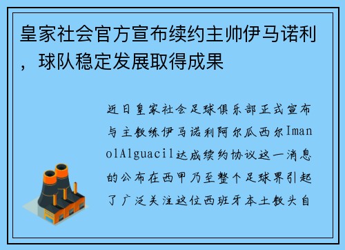 皇家社会官方宣布续约主帅伊马诺利，球队稳定发展取得成果