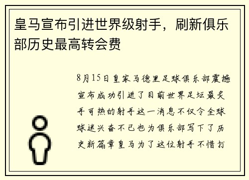皇马宣布引进世界级射手，刷新俱乐部历史最高转会费