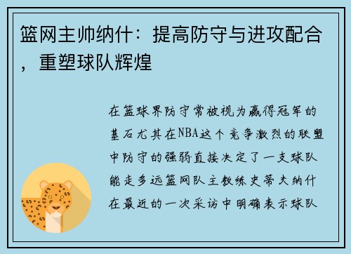 篮网主帅纳什：提高防守与进攻配合，重塑球队辉煌