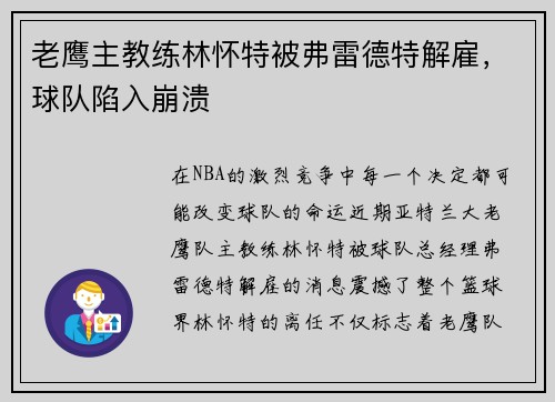 老鹰主教练林怀特被弗雷德特解雇，球队陷入崩溃