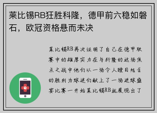 莱比锡RB狂胜科隆，德甲前六稳如磐石，欧冠资格悬而未决