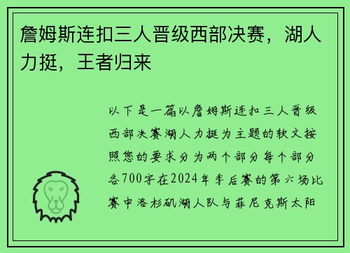 詹姆斯连扣三人晋级西部决赛，湖人力挺，王者归来