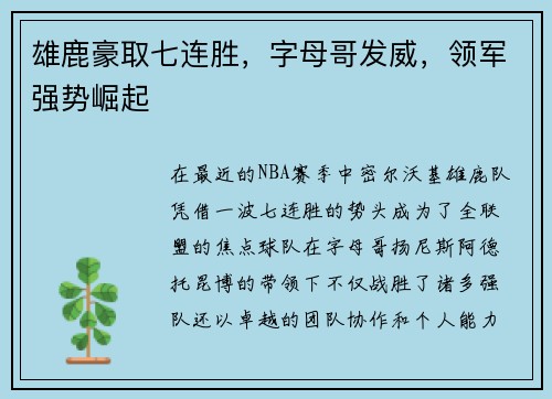 雄鹿豪取七连胜，字母哥发威，领军强势崛起