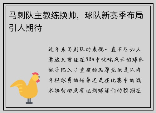 马刺队主教练换帅，球队新赛季布局引人期待