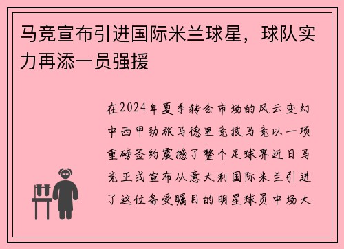 马竞宣布引进国际米兰球星，球队实力再添一员强援