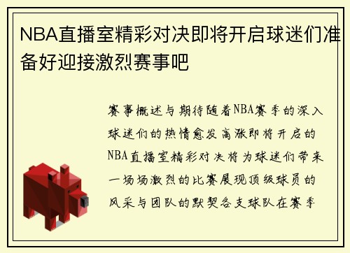 NBA直播室精彩对决即将开启球迷们准备好迎接激烈赛事吧