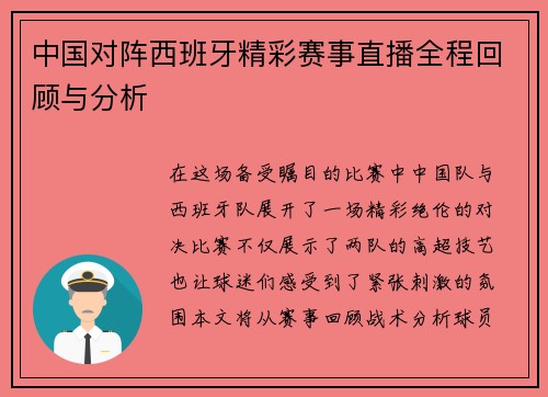 中国对阵西班牙精彩赛事直播全程回顾与分析
