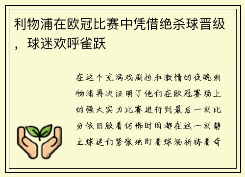 利物浦在欧冠比赛中凭借绝杀球晋级，球迷欢呼雀跃
