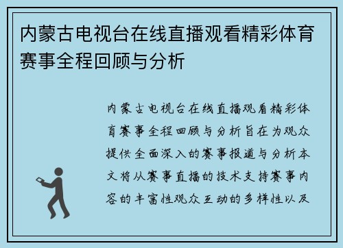 内蒙古电视台在线直播观看精彩体育赛事全程回顾与分析