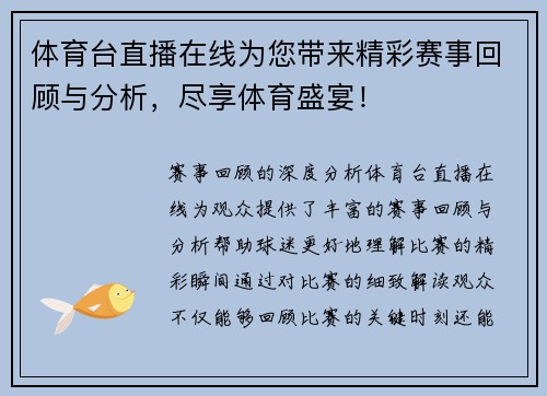 体育台直播在线为您带来精彩赛事回顾与分析，尽享体育盛宴！