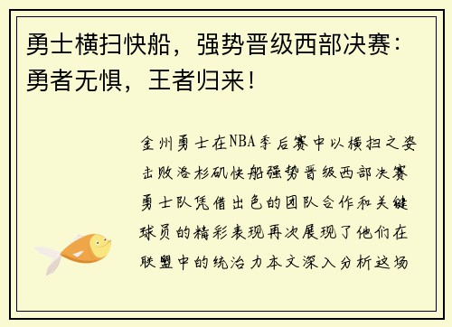 勇士横扫快船，强势晋级西部决赛：勇者无惧，王者归来！