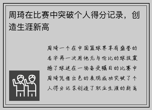 周琦在比赛中突破个人得分记录，创造生涯新高