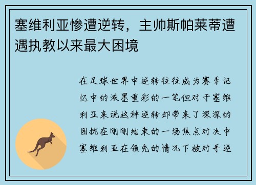 塞维利亚惨遭逆转，主帅斯帕莱蒂遭遇执教以来最大困境