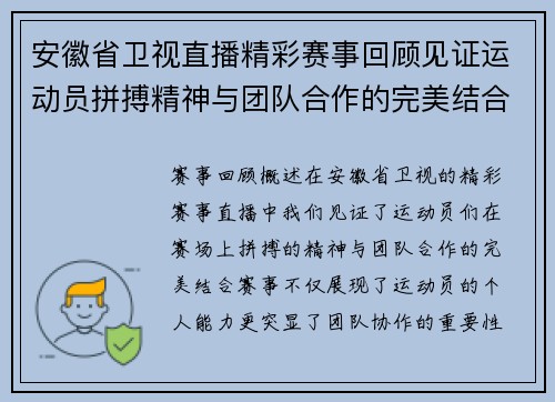 安徽省卫视直播精彩赛事回顾见证运动员拼搏精神与团队合作的完美结合