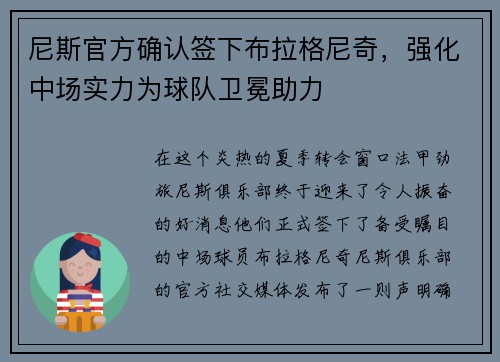 尼斯官方确认签下布拉格尼奇，强化中场实力为球队卫冕助力