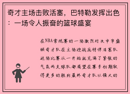 奇才主场击败活塞，巴特勒发挥出色：一场令人振奋的篮球盛宴