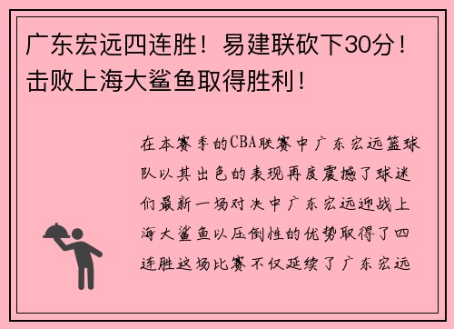广东宏远四连胜！易建联砍下30分！击败上海大鲨鱼取得胜利！