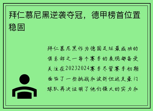 拜仁慕尼黑逆袭夺冠，德甲榜首位置稳固