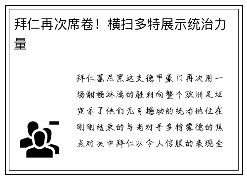 拜仁再次席卷！横扫多特展示统治力量