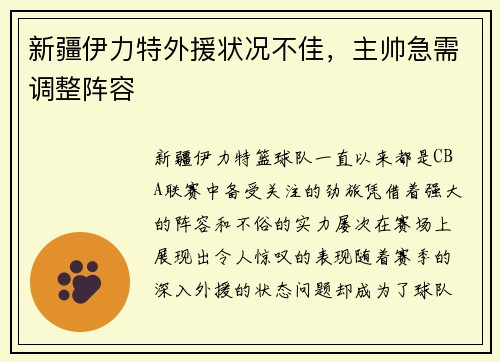 新疆伊力特外援状况不佳，主帅急需调整阵容