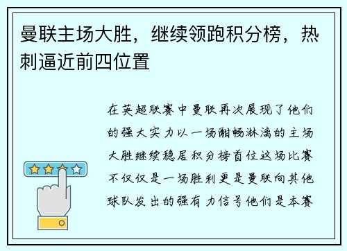 曼联主场大胜，继续领跑积分榜，热刺逼近前四位置