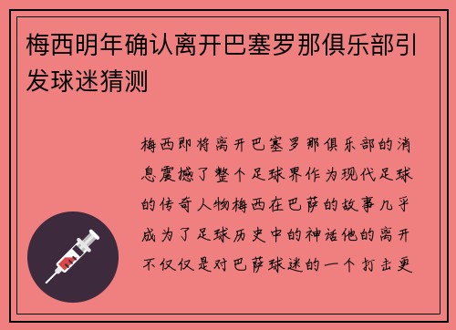 梅西明年确认离开巴塞罗那俱乐部引发球迷猜测