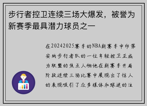 步行者控卫连续三场大爆发，被誉为新赛季最具潜力球员之一