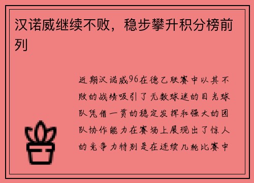 汉诺威继续不败，稳步攀升积分榜前列