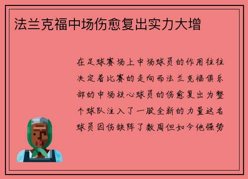 法兰克福中场伤愈复出实力大增