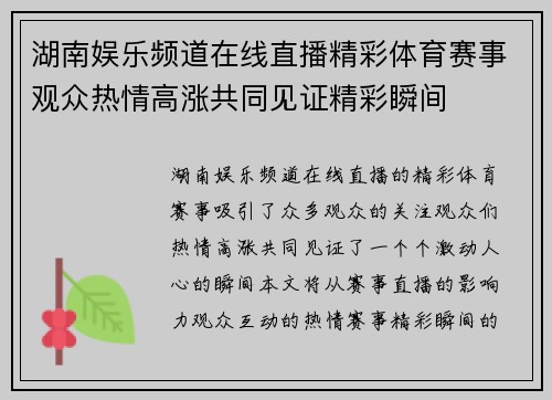 湖南娱乐频道在线直播精彩体育赛事观众热情高涨共同见证精彩瞬间