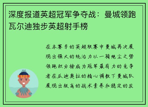 深度报道英超冠军争夺战：曼城领跑瓦尔迪独步英超射手榜